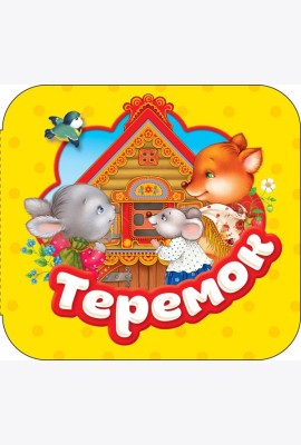 Теремок