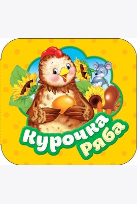 Курочка Ряба (Гармошки)