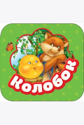 Колобок