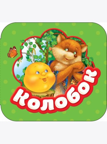 Колобок