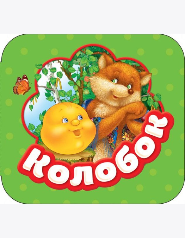 Колобок