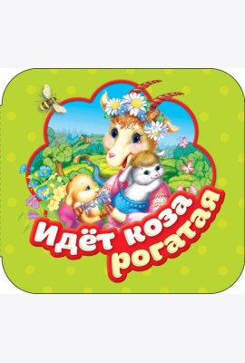 Идет коза рогатая (Гармошки)