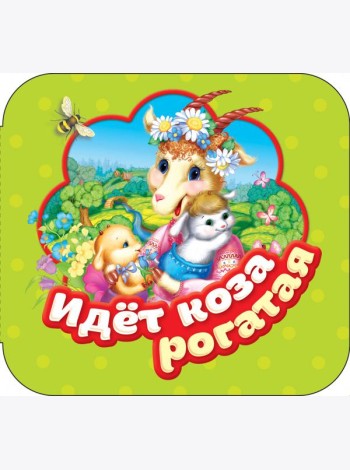 Идет коза рогатая (Гармошки)