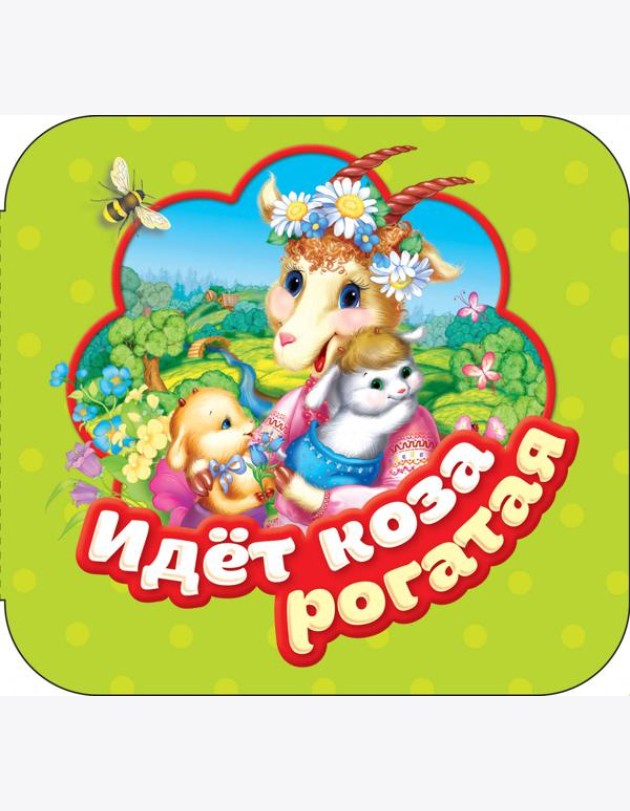 Идет коза рогатая (Гармошки)
