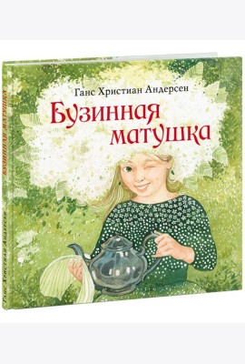 Бузинная матушка