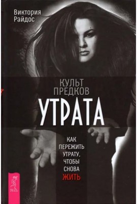 Культ предков. Утрата. Как пережить утрату, чтобы снова жить