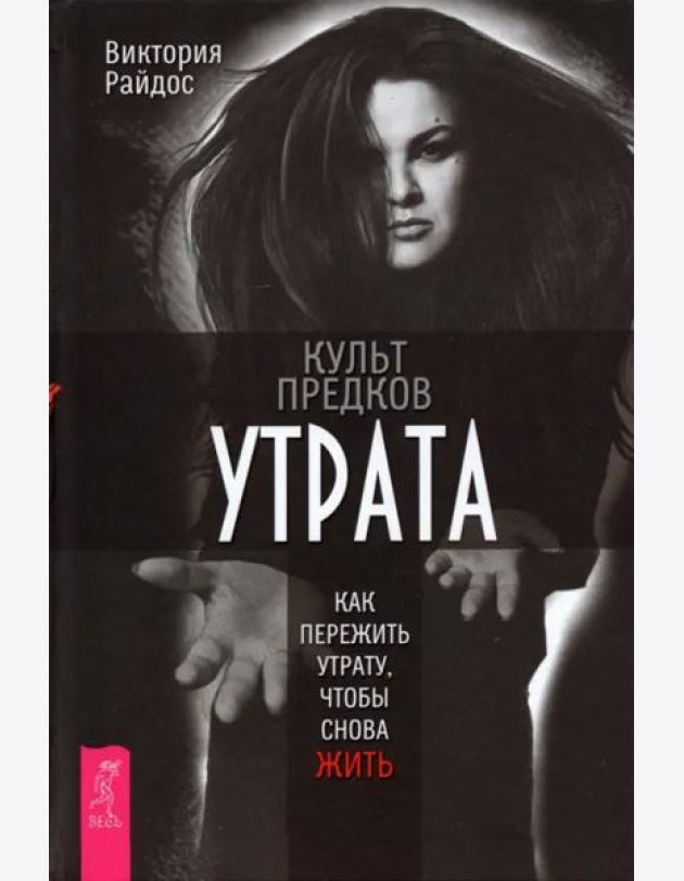 Культ предков. Утрата. Как пережить утрату, чтобы снова жить