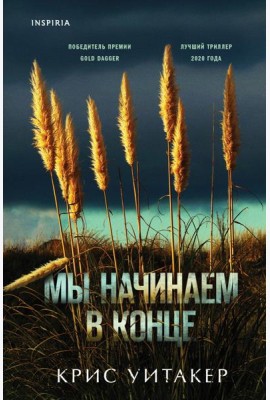 Мы начинаем в конце