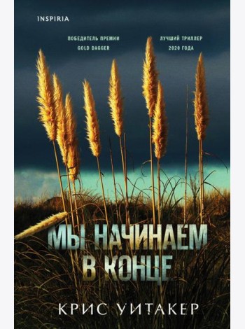 Мы начинаем в конце