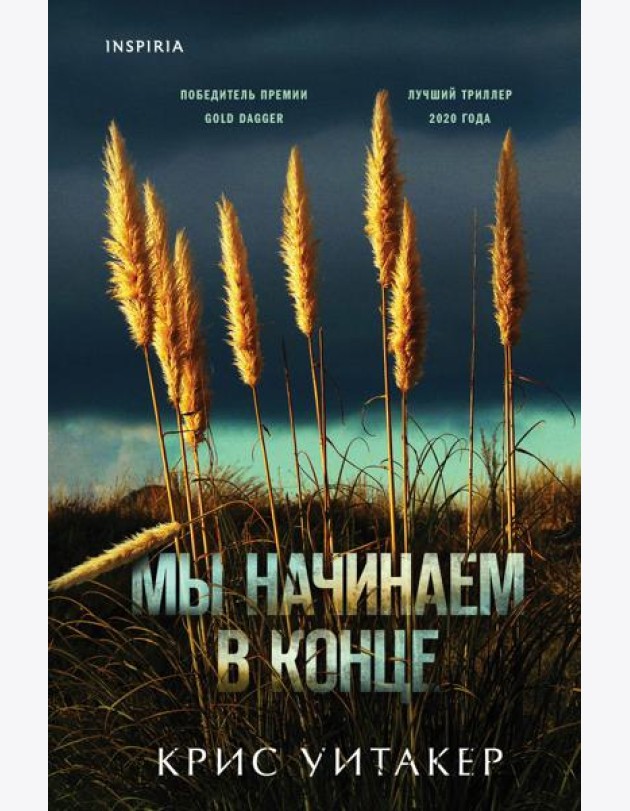 Мы начинаем в конце