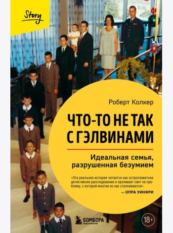 Что-то не так с Гэлвинами. Идеальная семья, разрушенная безумием