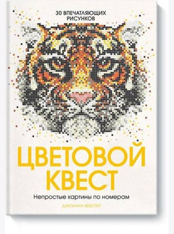 Цветовой квест. Непростые картины по номерам