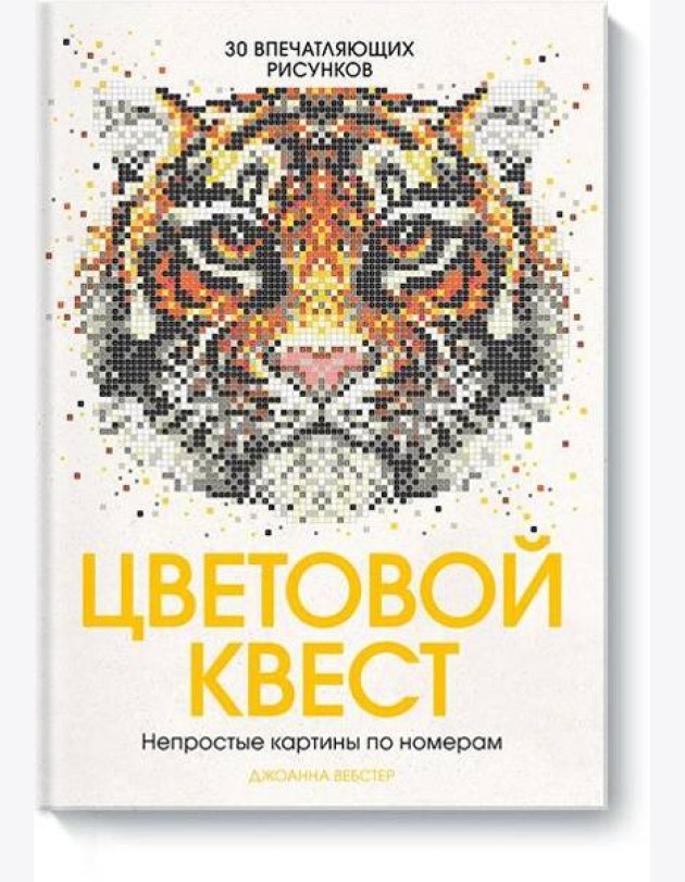 Цветовой квест. Непростые картины по номерам