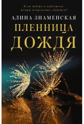 Пленница дождя