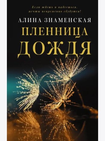Пленница дождя