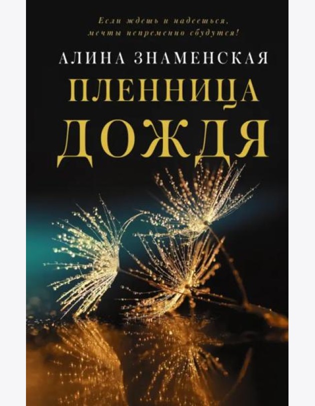 Пленница дождя