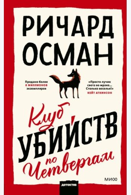 Клуб убийств по четвергам
