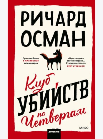 Клуб убийств по четвергам