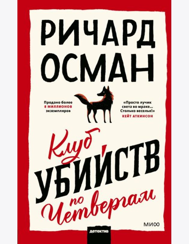 Клуб убийств по четвергам