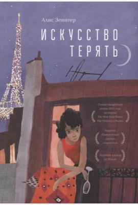 Искусство терять: роман