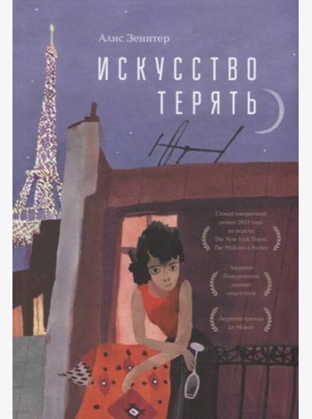 Искусство терять: роман