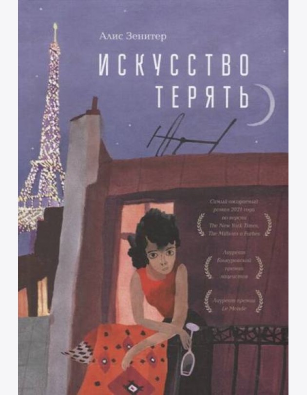 Искусство терять: роман