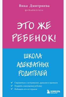 Это же ребёнок! Школа адекватных родителей