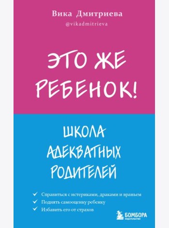 Это же ребёнок! Школа адекватных родителей