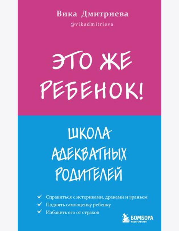 Это же ребёнок! Школа адекватных родителей
