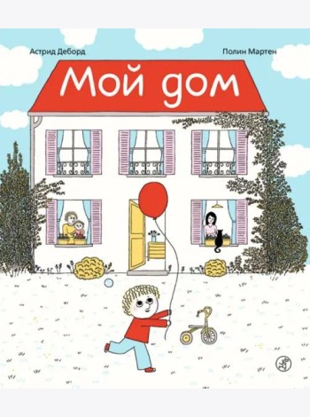 Мой дом