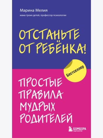 Отстаньте от ребенка! Простые правила мудрых родителей. 2-е изд., доп
