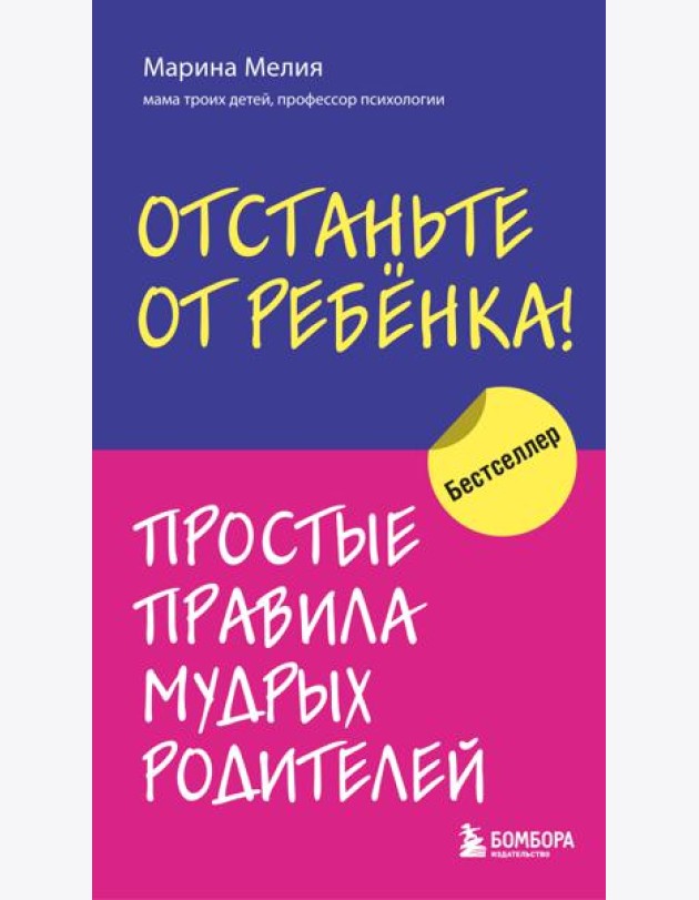 Отстаньте от ребенка! Простые правила мудрых родителей. 2-е изд., доп