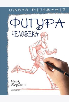 Школа рисования. Фигура человека