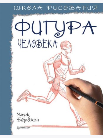 Школа рисования. Фигура человека