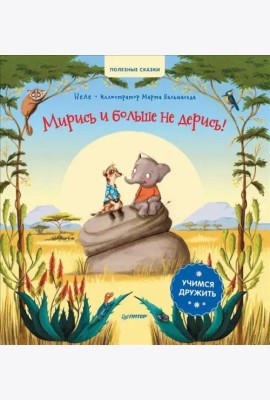 Мирись и больше не дерись! Учимся дружить. Полезные сказки