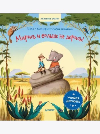 Мирись и больше не дерись! Учимся дружить. Полезные сказки