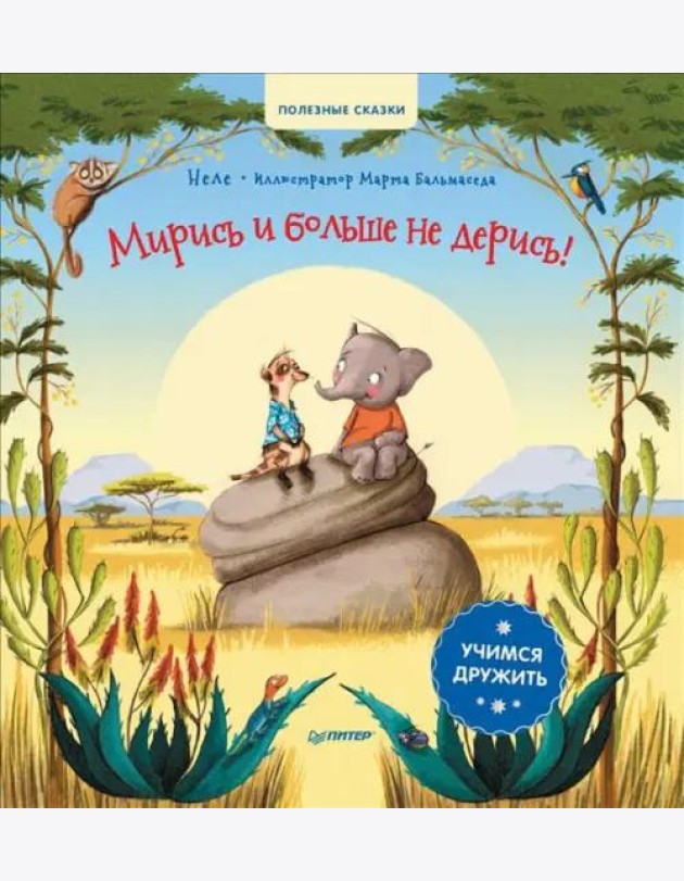 Мирись и больше не дерись! Учимся дружить. Полезные сказки