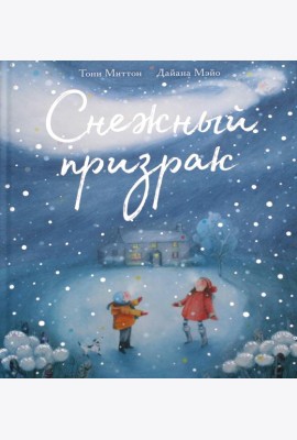 Снежный призрак