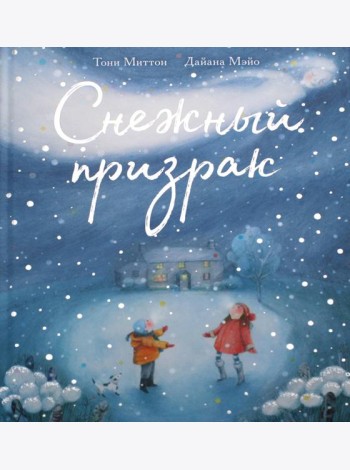Снежный призрак