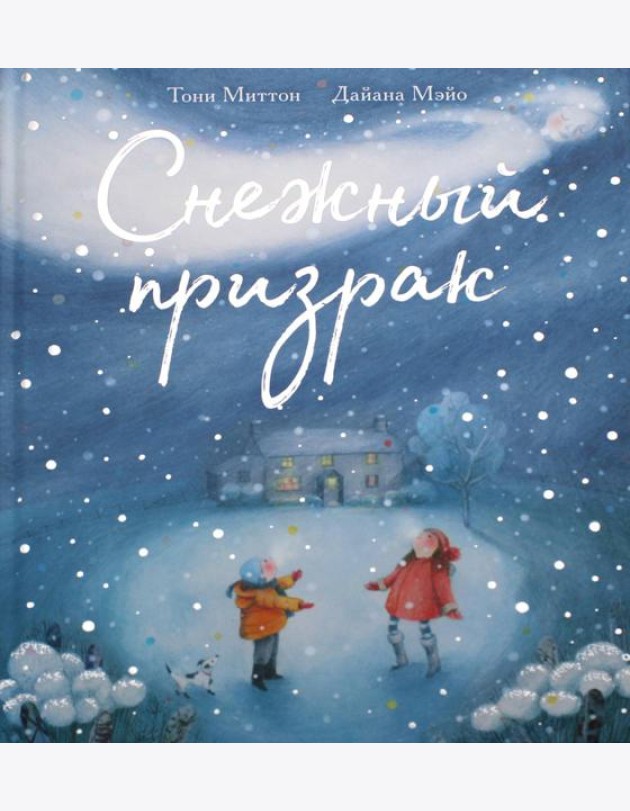 Снежный призрак
