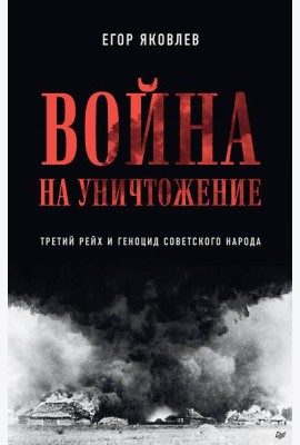 Война на уничтожение. Третий рейх и геноцид советского народа
