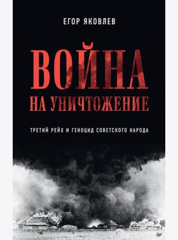 Война на уничтожение. Третий рейх и геноцид советского народа