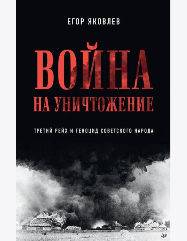 Война на уничтожение. Третий рейх и геноцид советского народа