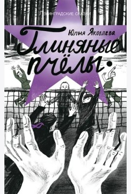Глиняные пчелы
