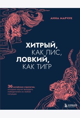 Хитрый, как лис, ловкий, как тигр. 36 китайских стратагем, которые научат выходить победителем из любой ситуации