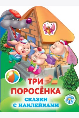 Три поросенка