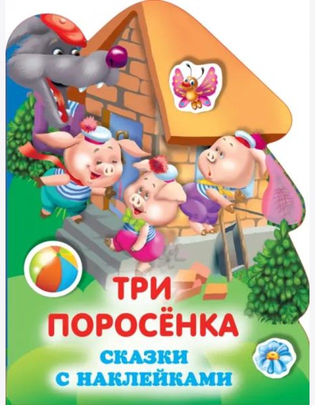Три поросенка