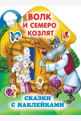 Волк и семеро козлят
