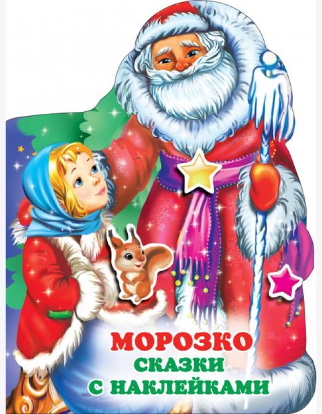 Морозко