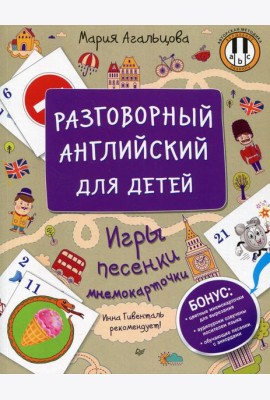 Разговорный английский для детей. Игры, песенки и мнемокарточки Инна Гивенталь рекомендует!